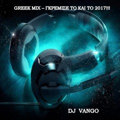 GREEK MIX - ΓΚΡΕΜΙΣΕ ΤΟ ΚΑΙ ΤΟ 2017!!!