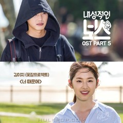 Kim E-Z (Ggotjam Project) - Because of You (Introverted Boss OST) Part.5