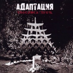 Адаптация - Бищара - Рай
