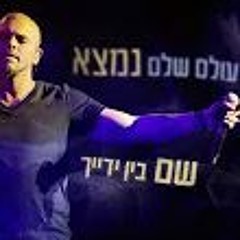 אייל גולן - יפה לך להיות מאושרת