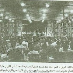 أم كلثوم رق الحبيب 17 - 9-44 النادي الأهلي بدون موسيقى ذكرياتي بالمذيع علي خليل تقريباً أبوكارم