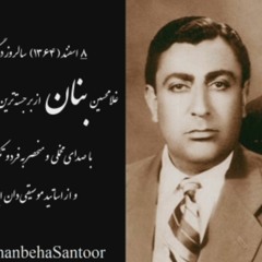 امروز مَها ، غلامحسین بنان - سه شنبه ها سنتور Emrooz Maha, Gholamhossein Banan - Seshanbeha Santoor