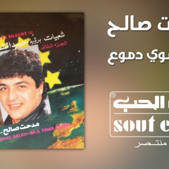 ولا تسوى دموع Medhat Saleh