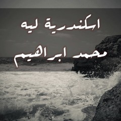 اسكندرية ليه - محمد ابراهيم