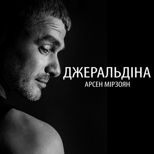 СКАЧАТЬ АРСЕН МИРЗОЯН ДЖЕРАЛЬДИНА НА УКРАИНСКОМ СКАЧАТЬ БЕСПЛАТНО СКАЧАТЬ АРСЕН МИРЗОЯН ДЖЕРАЛЬДИНА НА УКРАИНСКОМ СКАЧАТЬ БЕСПЛАТНО