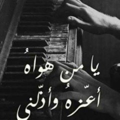 يا من هواه اغزه و اذلني 💔