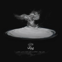 Mohsen Chavoshi Zendan