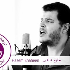 Hazem Shaheen / Eih El Ebara حازم شاهين / إيه العبارة