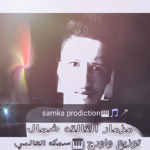 مزمار الاهلي اعصار توسنامي توزيع وعزف سمكه العالمي2017