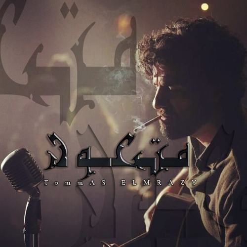 ELMRAZY I wont - متعود