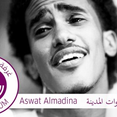 Aswat Almadina / Nos Kobaya Shai Be Aisha أصوات المدينة / نص كباية شاي بعيشة