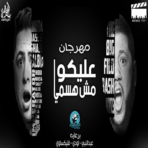 مهرجان | عليكوا مش هسمي| الدخلوية |2017