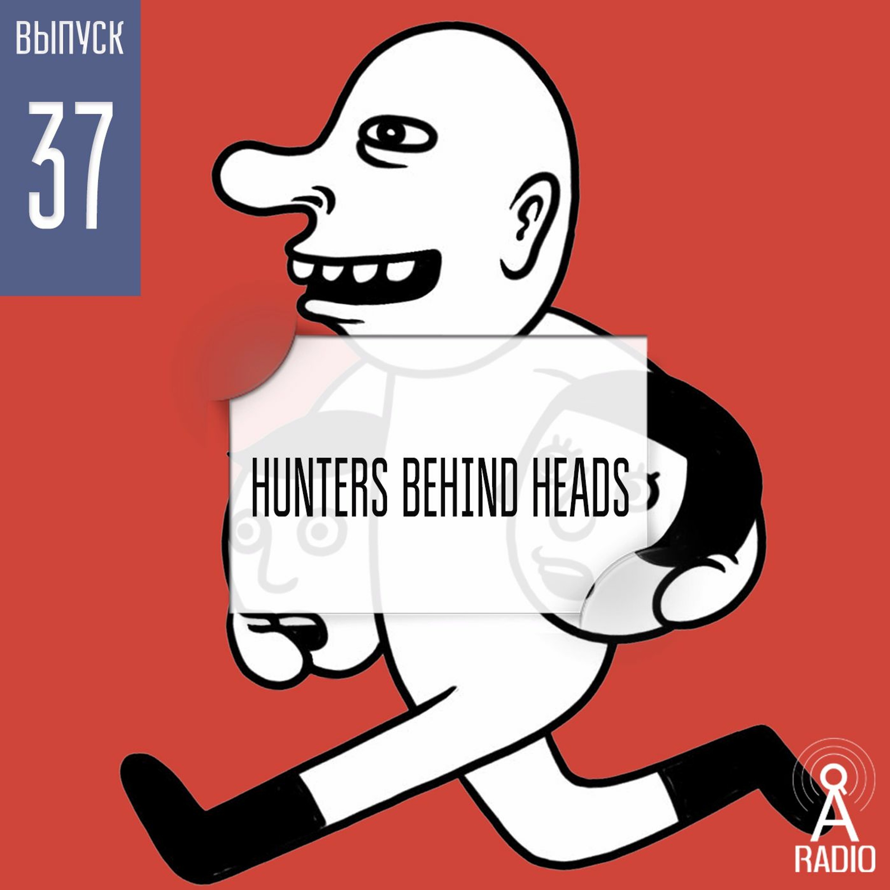 Выпуск 37: Hunters Behind Heads