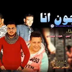 مهرجان مسجون انا غناء حمو بيكا ومودي امين حوده تشيلسي توزيع فيجو الدخلاوي 2017
