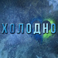 Артём Гришанов - Холодно (2017)