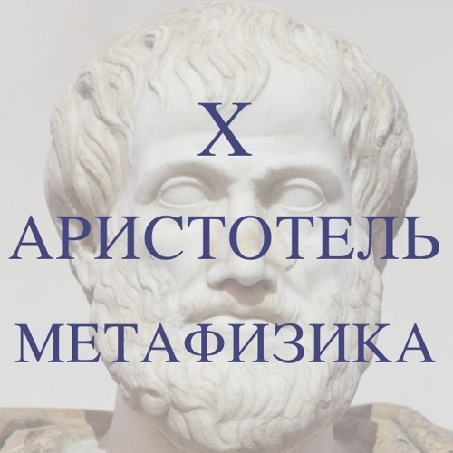 Аристотель философия книги. Философы античности. Картинка книжка метафизика аристотеля. Аристотель физика и метафизика. Аристотель физика и метафизика.