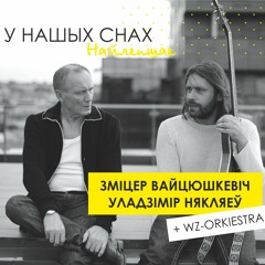 З.Вайцюшкевіч і WZ-Orkiestra - Шалік (новае)