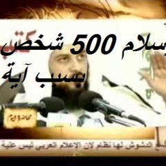 إسلام 500 شخص بسبب آية من ايات الاعجاز العلمى فى ا - 128K MP3.mp3
