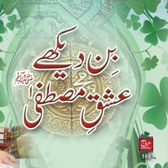 Bin Dekhe Ishq e Mustafa (S.A.W) [Speech Shyakh-ul-Islam Dr. Muhammad Tahir-ul-Qadri]