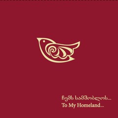 წმიდაო ღმერთო