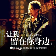 陳奕迅 Eason Chan  讓我留在你身邊 ( Mr.D Remix ) Chipmunks Cover
