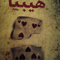 اعتراف (ب) بحبه من قصة "هيبتا"