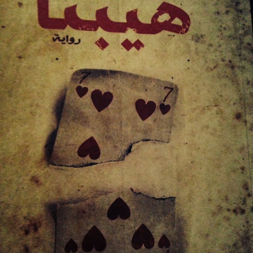 اعتراف (ب) بحبه من قصة "هيبتا"