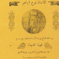 Palestinian Journeys نوح إبراهيم: الشاعر الشعبي لثورة 1936