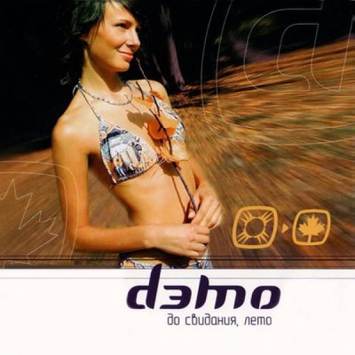 Демо - До Свидания, Лето
