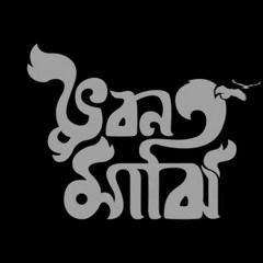আমি তোমারই নাম গাই- দোহার