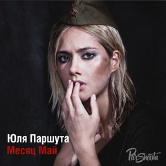 Месяц Май