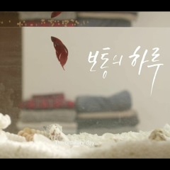 Studio 03 - 영화 '보통의 하루' Intro (2015, Drama, Piano)