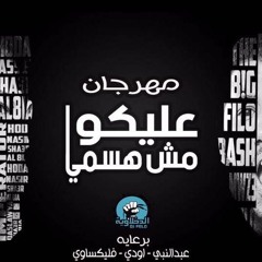 مهرجان عليكوا مش هسمي