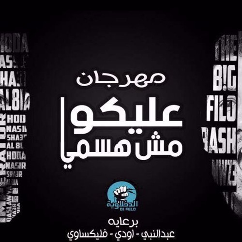 مهرجان عليكوا مش هسمي