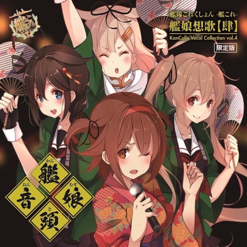 【艦娘想歌 肆】艦娘音頭