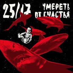 Умереть от счастья п.у. Loc-Dog