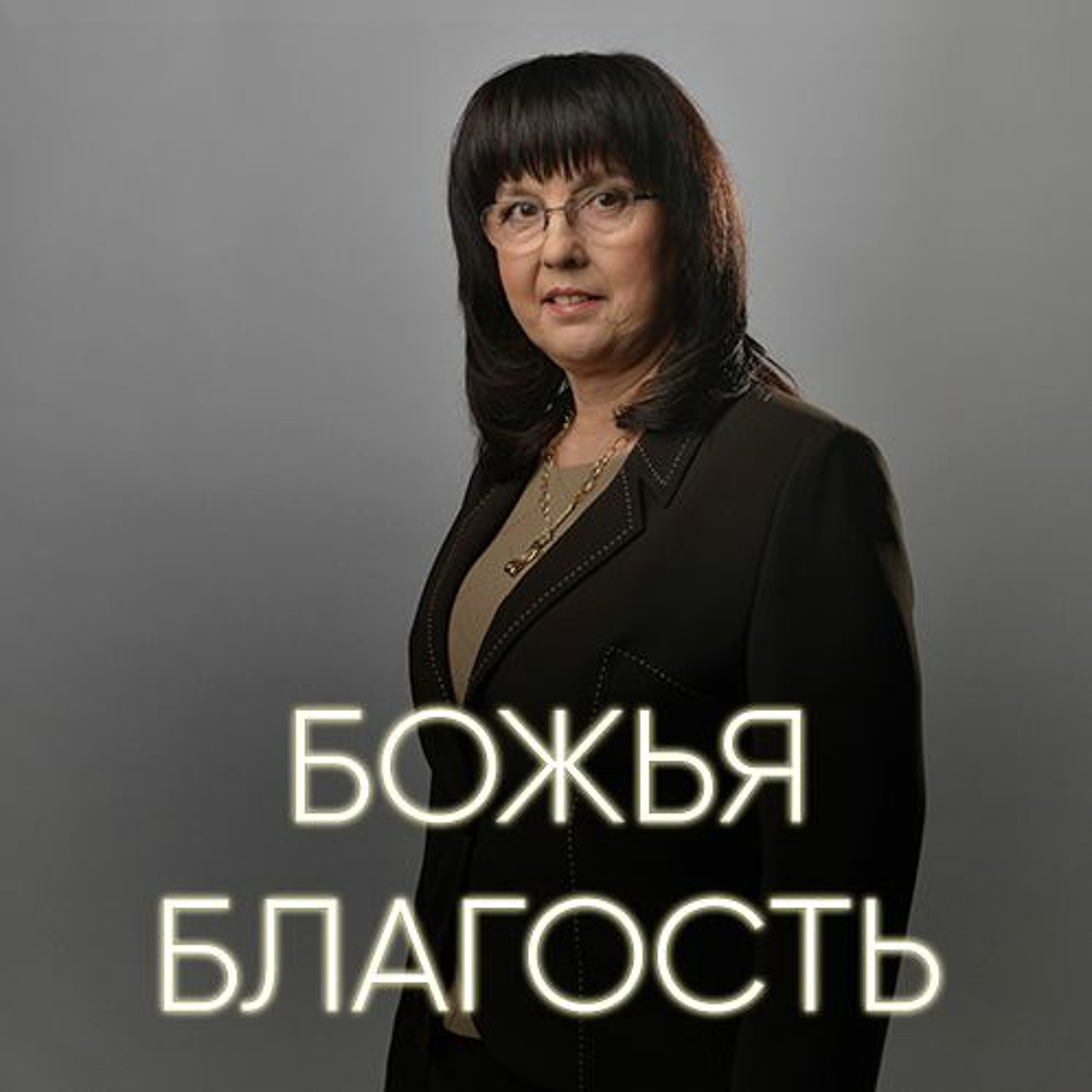Божья благость - 26 февраля 2017 - Нина Ряховская episode artwork