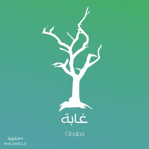Maryam Saleh & Zeid Hamdan - Ghaba مريم صالح وزيد حمدان - غابة