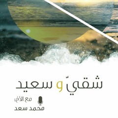 شقيّ و سعيد