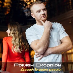"Давай будем разом" - Роман Скорпіон