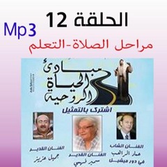 Mحلقة12 - الصلاة - التعلم