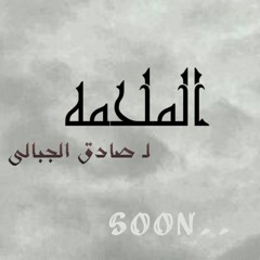 الملحمة لــ صادق الجبالي