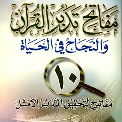 مفاتيح تدبر القرآن والنجاح في الحياة _(أساسيات الطريق إلي الله)_م/ علاء حامد