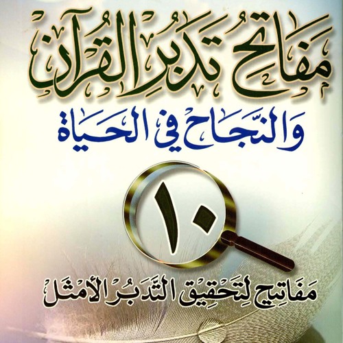 مفاتيح تدبر القرآن والنجاح في الحياة _(أساسيات الطريق إلي الله)_م/ علاء حامد