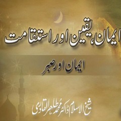 Iman, Yaqin aur Istiqamat: Iman aur Sabr (Itikaf 2015) [Speech Dr Muhammad Tahir-ul-Qadri]
