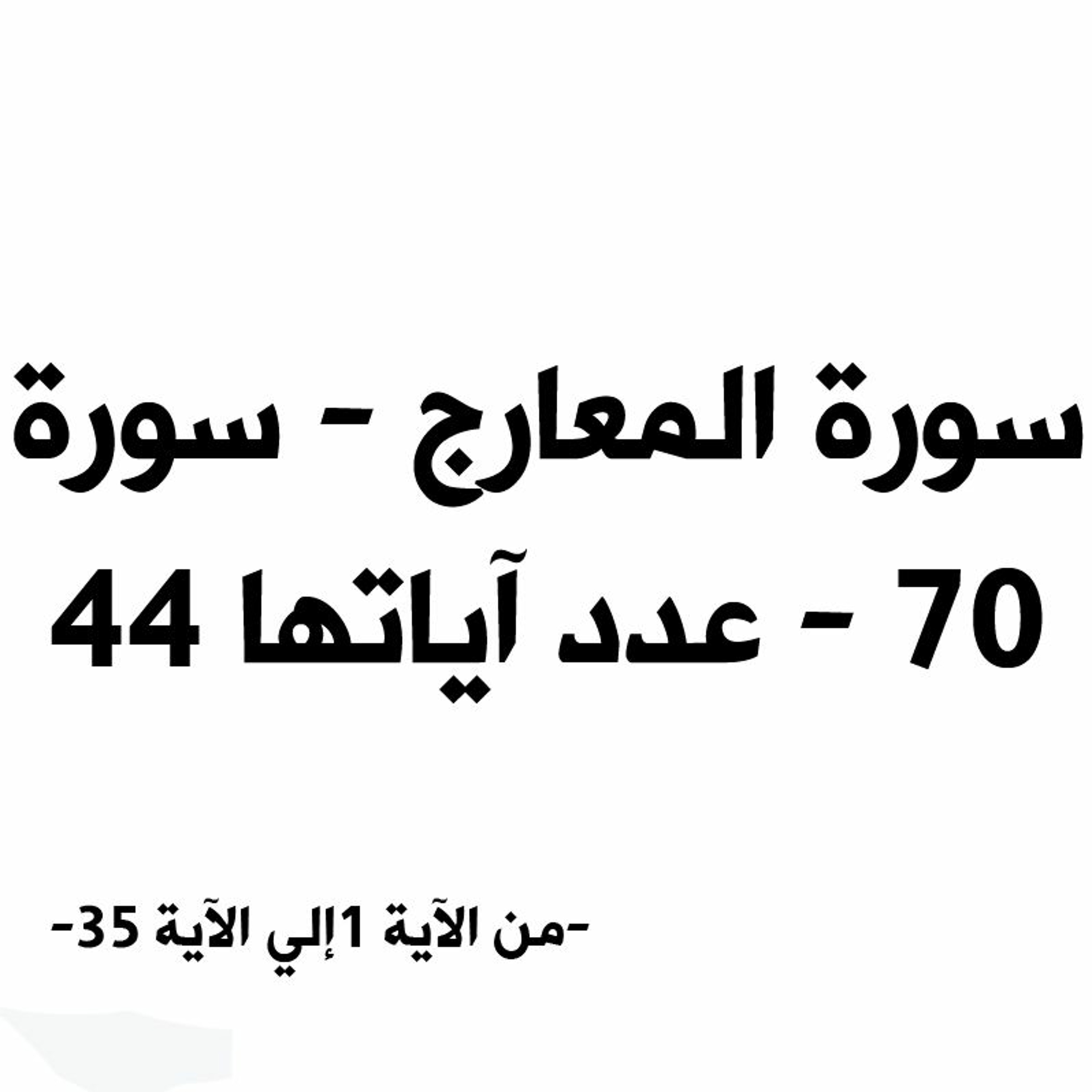 تلاوة خاشعة من سورة المعارج - للقارئ عبدالرحمن العوسي episode artwork