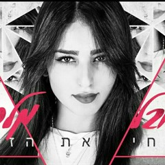 שובל מלכה - קחי את הזמן