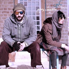 همیشه وصلیم