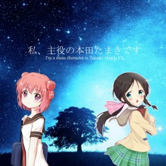 私、主役の本田たまきです