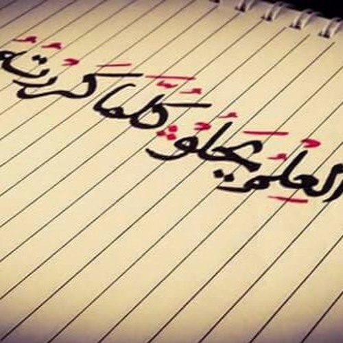 إبتهال العلم يحلو كلما كررته - المنشد محمد المصري